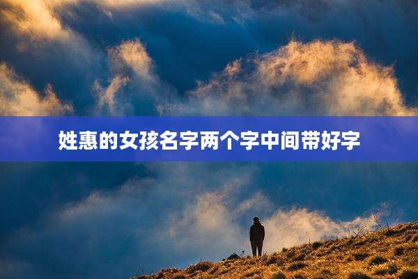 姓惠的女孩名字两个字中间带好字