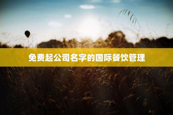免费起公司名字的国际餐饮管理