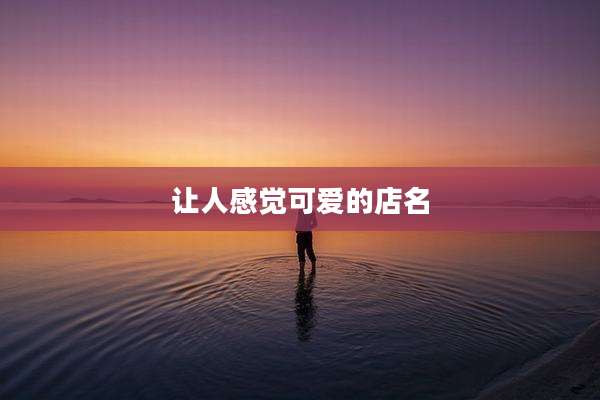 让人感觉可爱的店名