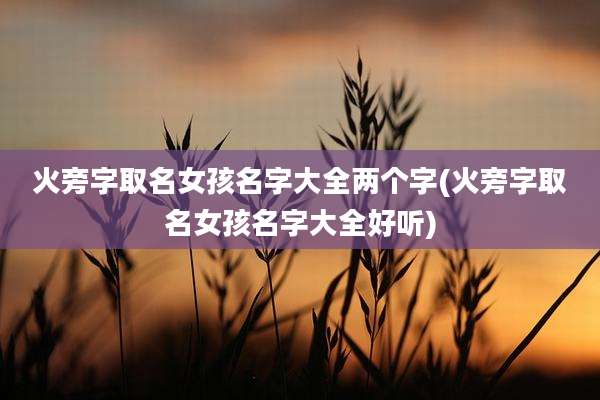 火旁字取名女孩名字大全两个字(火旁字取名女孩名字大全好听)