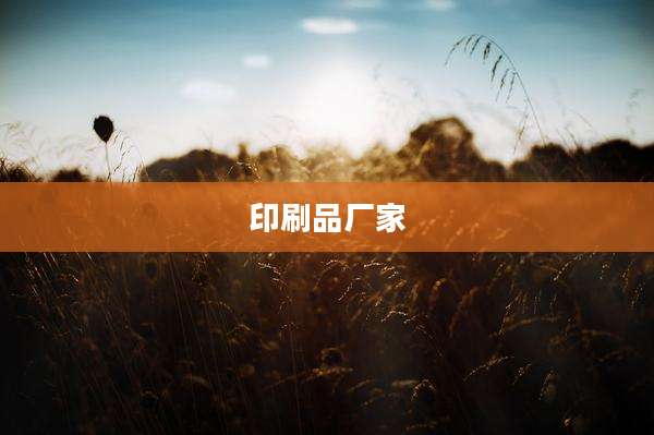 印刷品厂家