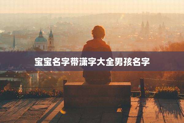 宝宝名字带潇字大全男孩名字