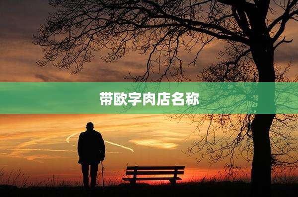 带欧字肉店名称
