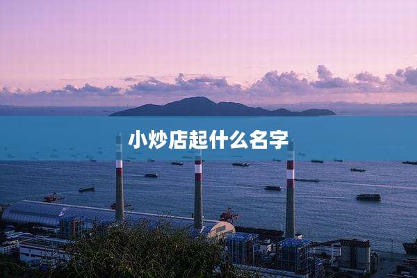 小炒店起什么名字