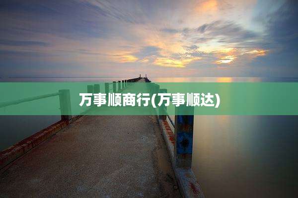 万事顺商行(万事顺达)