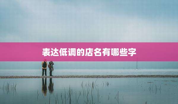 表达低调的店名有哪些字
