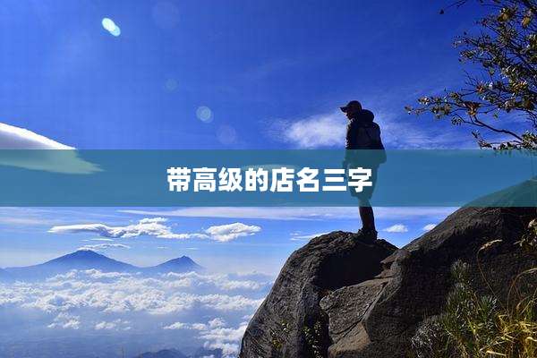 带高级的店名三字