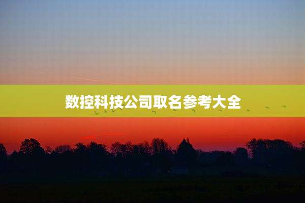 数控科技公司取名参考大全