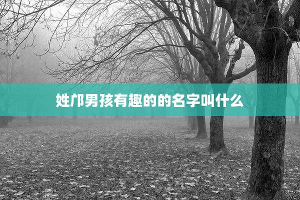 姓邝男孩有趣的的名字叫什么