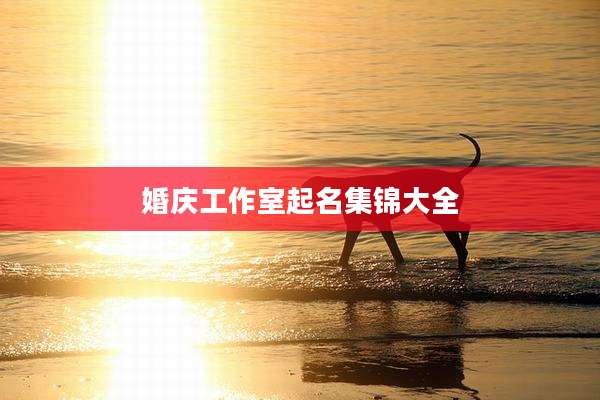 婚庆工作室起名集锦大全