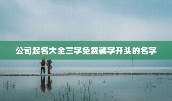 公司起名大全三字免费馨字开头的名字