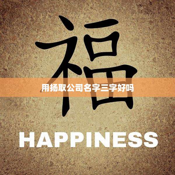 用扬取公司名字三字好吗