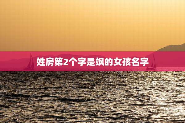 姓房第2个字是飒的女孩名字