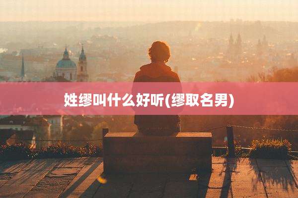 姓缪叫什么好听(缪取名男)