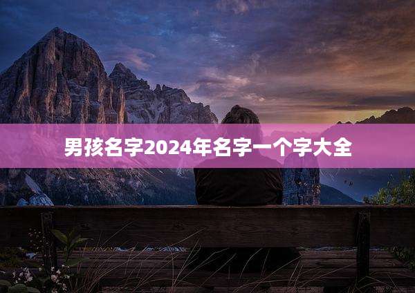 男孩名字2024年名字一个字大全