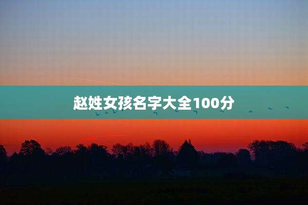 赵姓女孩名字大全100分