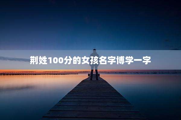 荆姓100分的女孩名字博学一字