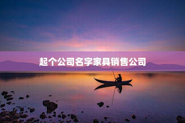 起个公司名字家具销售公司