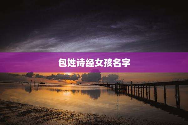 包姓诗经女孩名字
