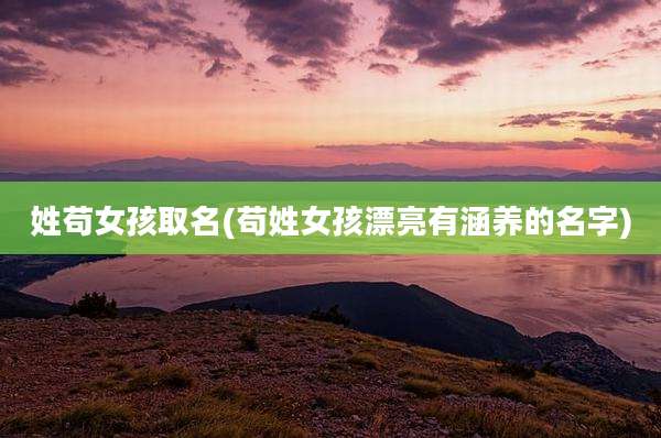 姓苟女孩取名(苟姓女孩漂亮有涵养的名字)
