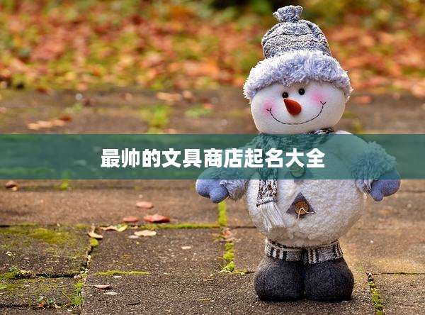 最帅的文具商店起名大全