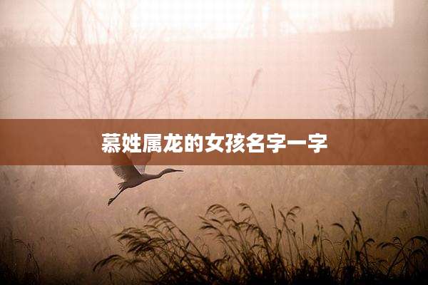 慕姓属龙的女孩名字一字