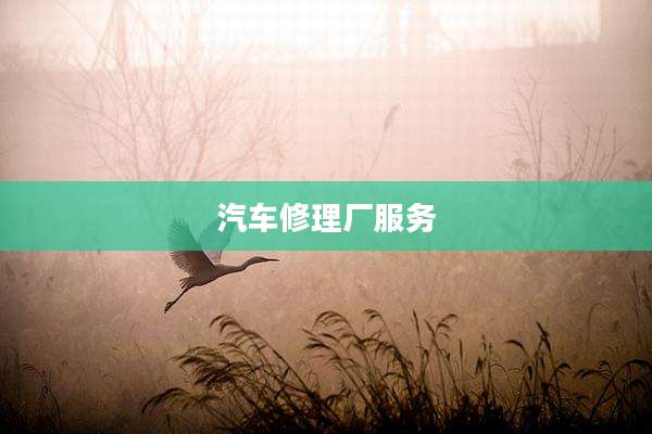 汽车修理厂服务