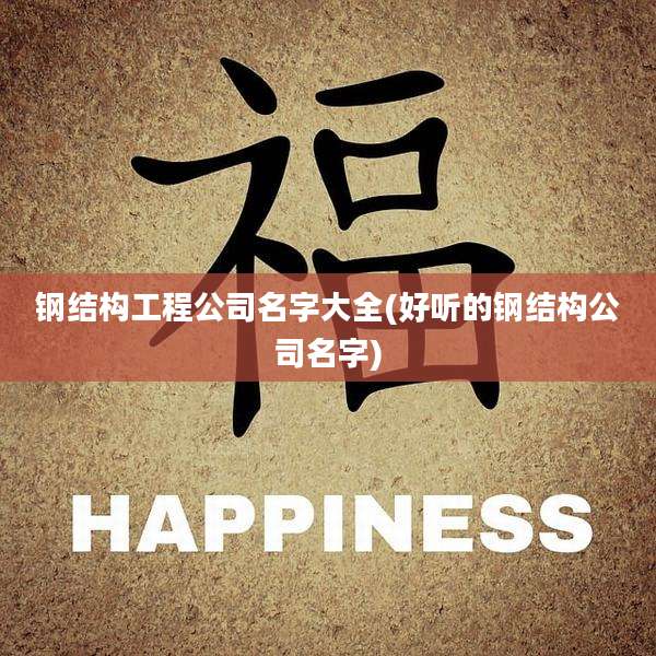 钢结构工程公司名字大全(好听的钢结构公司名字)