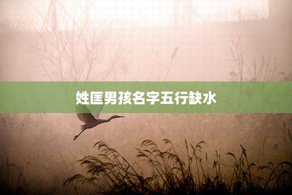 姓匡男孩名字五行缺水
