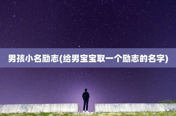 男孩小名励志(给男宝宝取一个励志的名字)