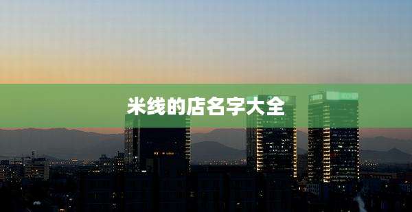 米线的店名字大全