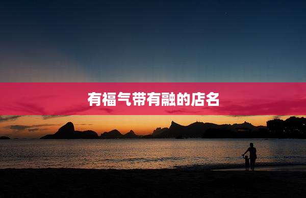 有福气带有融的店名