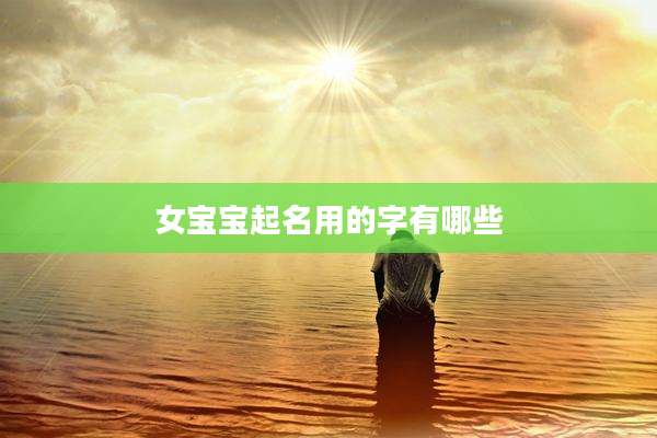 女宝宝起名用的字有哪些