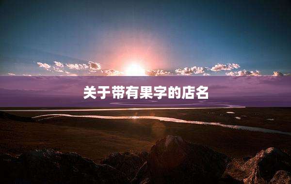 关于带有果字的店名