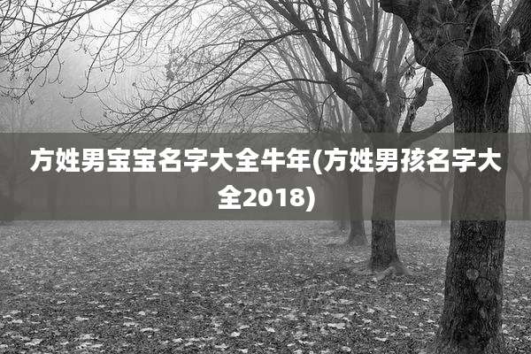 方姓男宝宝名字大全牛年(方姓男孩名字大全2018)