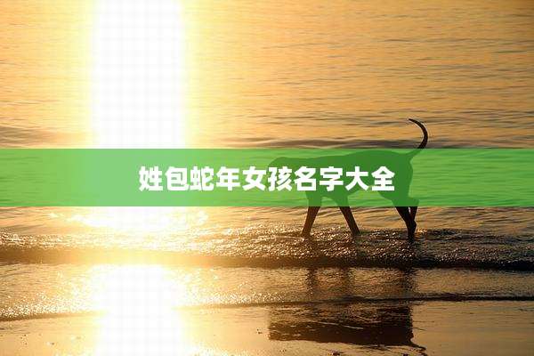 姓包蛇年女孩名字大全