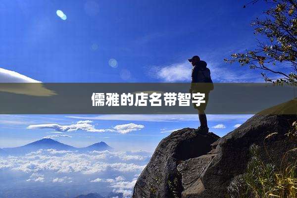 儒雅的店名带智字