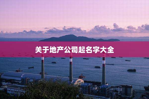 关于地产公司起名字大全