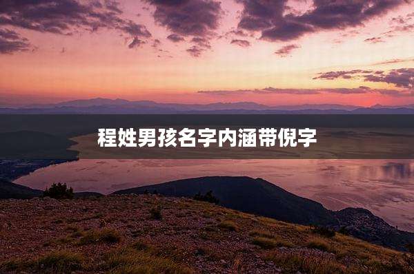 程姓男孩名字内涵带倪字