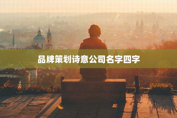 品牌策划诗意公司名字四字