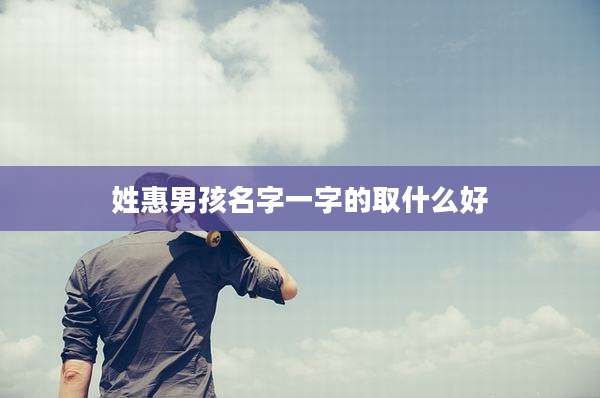 姓惠男孩名字一字的取什么好