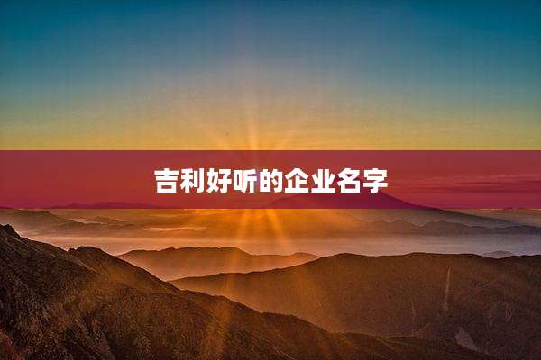 吉利好听的企业名字