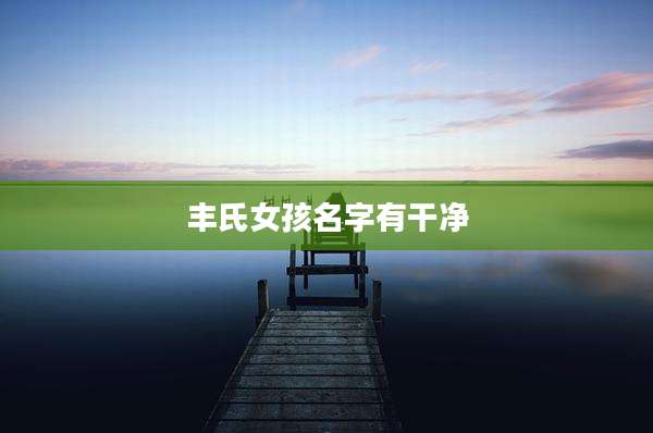 丰氏女孩名字有干净