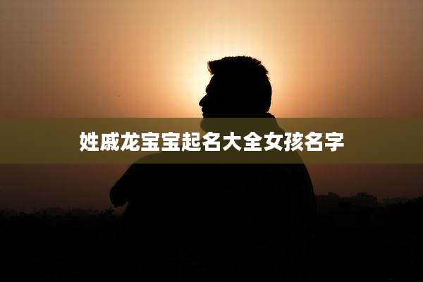 姓戚龙宝宝起名大全女孩名字
