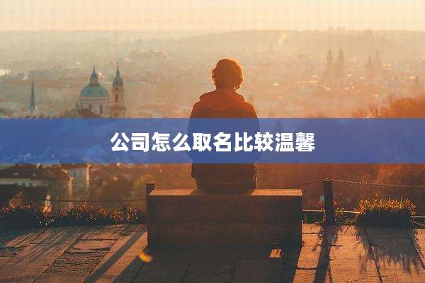 公司怎么取名比较温馨