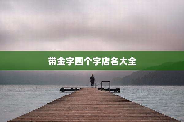 带金字四个字店名大全