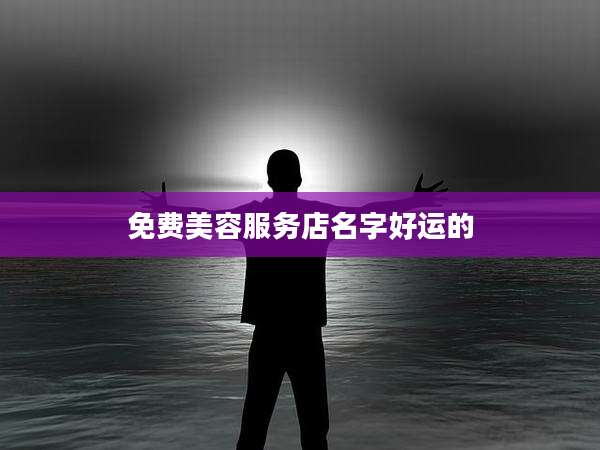 免费美容服务店名字好运的