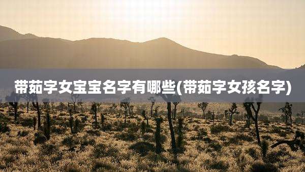 带茹字女宝宝名字有哪些(带茹字女孩名字)