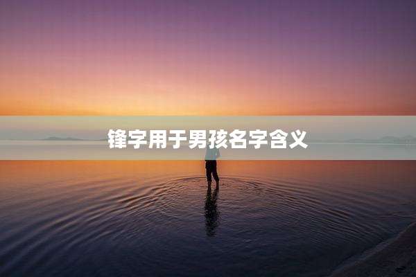 锋字用于男孩名字含义