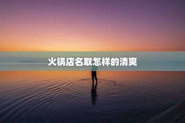 火锅店名取怎样的清爽